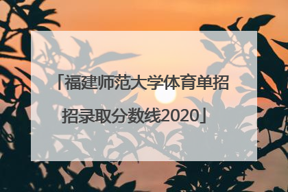 福建师范大学体育单招招录取分数线2020
