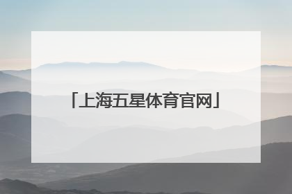 「上海五星体育官网」上海五星体育官网网址