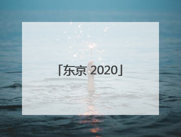 「东京 2020」东京2020年奥运会