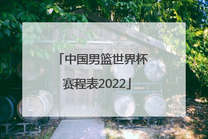 「中国男篮世界杯赛程表2022」中国男篮世界杯2022赛程表图片