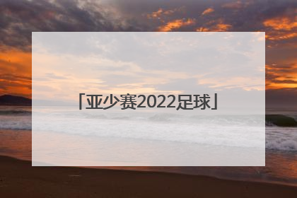 「亚少赛2022足球」2022郑州市足球毕业赛