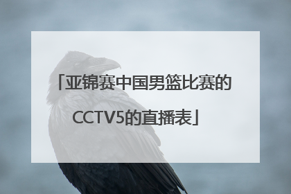 亚锦赛中国男篮比赛的CCTV5的直播表