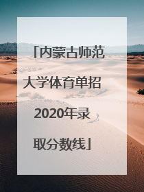 内蒙古师范大学体育单招2020年录取分数线