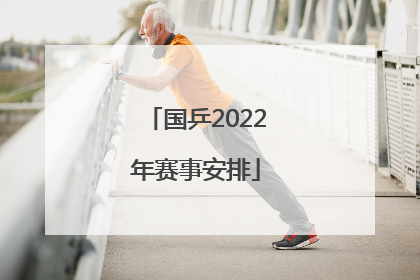 「国乒2022年赛事安排」国乒2022年9月赛事安排