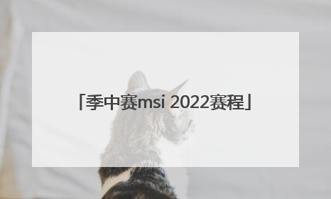 季中赛msi 2022赛程