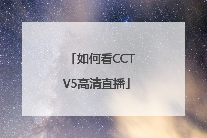 如何看CCTV5高清直播