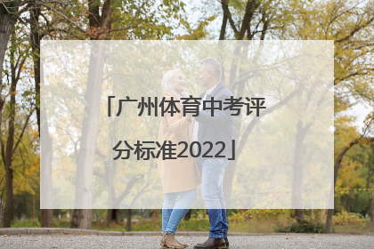 广州体育中考评分标准2022