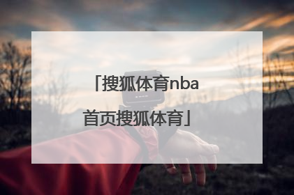「搜狐体育nba首页搜狐体育」搜狐体育NBA首页搜狐体育