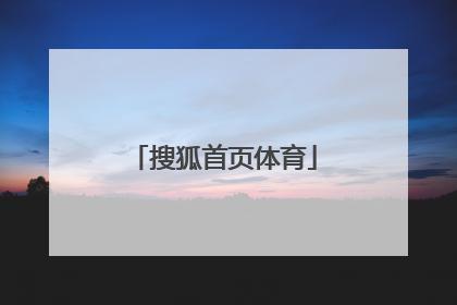 「搜狐首页体育」sohu搜狐首页手机