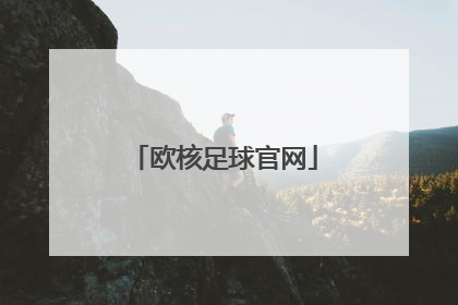 「欧核足球官网」中国竞彩足球官网首页