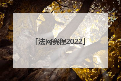 「法网赛程2022」法网赛程2022直播郑钦文