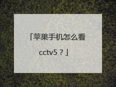 苹果手机怎么看cctv5？