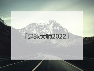 「足球大师2022」足球大师2020