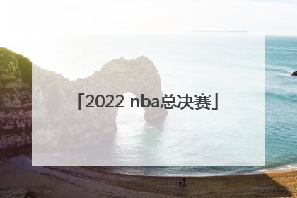 「2022 nba总决赛」2022nba总决赛六场全场回放