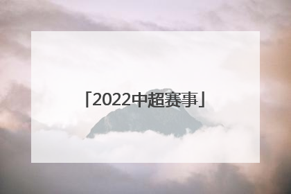 「2022中超赛事」2022中超赛事直播