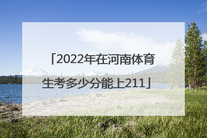 2022年在河南体育生考多少分能上211