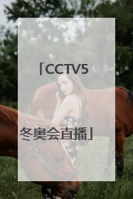 「CCTV5冬奥会直播」cctv5冬奥会直播主持人