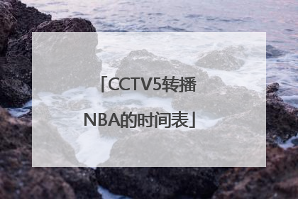 CCTV5转播NBA的时间表