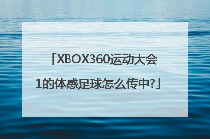 XBOX360运动大会1的体感足球怎么传中?
