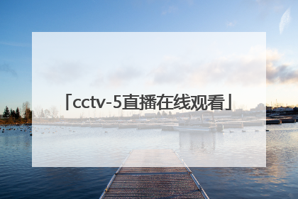 「cctv-5直播在线观看」cctv5直播在线观看女排决赛