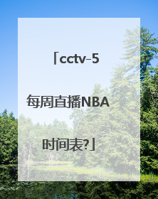 cctv-5每周直播NBA时间表?