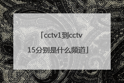 cctv1到cctv15分别是什么频道