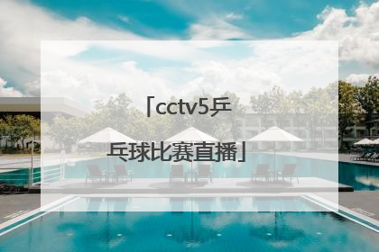 「cctv5乒乓球比赛直播」cctv5乒乓球比赛直播时间
