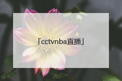 「cctvnba直播」CCTVnba直播吧