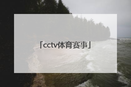 「cctv体育赛事」CCTV体育赛事历年ID