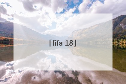 「fifa 18」fifa18妖人