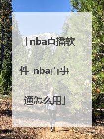 nba直播软件-nba百事通怎么用