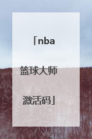 「nba篮球大师激活码」nba篮球大师激活码领取2021
