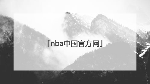 「nba中国官方网」NBA中国官方网站百科