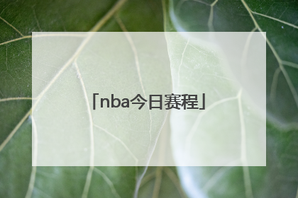 「nba今日赛程」NBA今日赛程直播球迷网