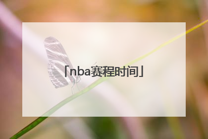「nba赛程时间」NBA赛程时间是美国还是中国