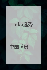 「nba选秀中国球员」nba选秀中国球员排名