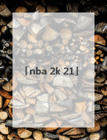 「nba 2k 21」nba2k21电脑版键盘操作
