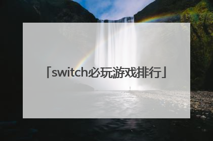switch必玩游戏排行