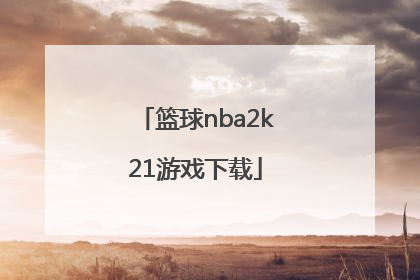 「篮球nba2k21游戏下载」nba2k21下载游戏更新0%