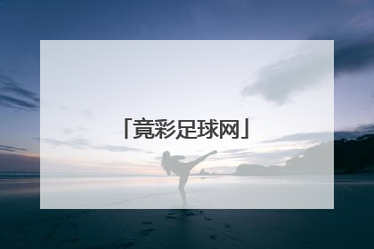 「竟彩足球网」竞彩足球网站山坑入ab82婰net同心