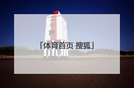 「体育首页 搜狐」体育首页搜狐
