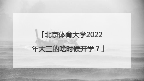 北京体育大学2022年大三的啥时候开学？