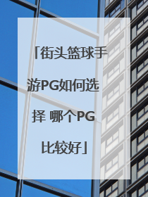 街头篮球手游PG如何选择 哪个PG比较好