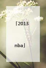 「2013nba」2013nba季后赛对阵表