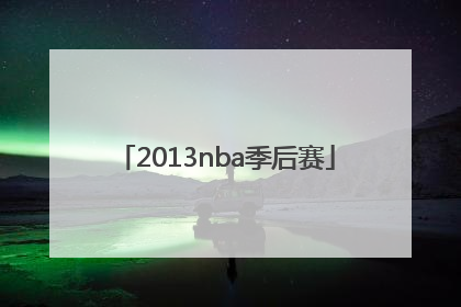 「2013nba季后赛」2013nba季后赛勇士vs马刺