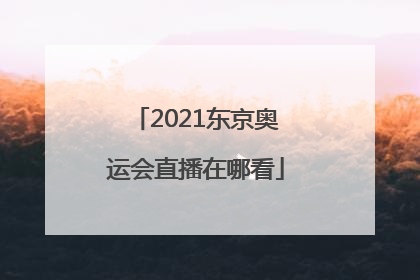 「2021东京奥运会直播在哪看」2021东京奥运会男篮直播