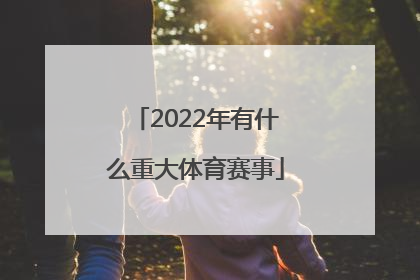 「2022年有什么重大体育赛事」2022年杭州有什么重大会议