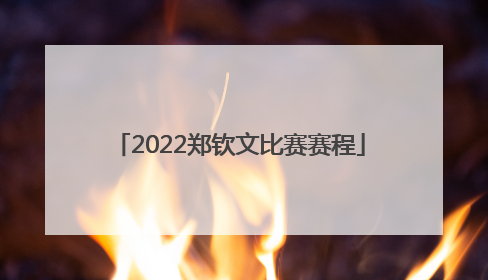 2022郑钦文比赛赛程
