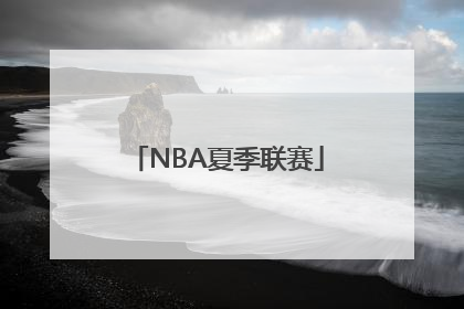 「NBA夏季联赛」nba夏季联赛2022赛程