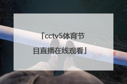 「cctv5体育节目直播在线观看」cctv5在线手机直播观看正在直播